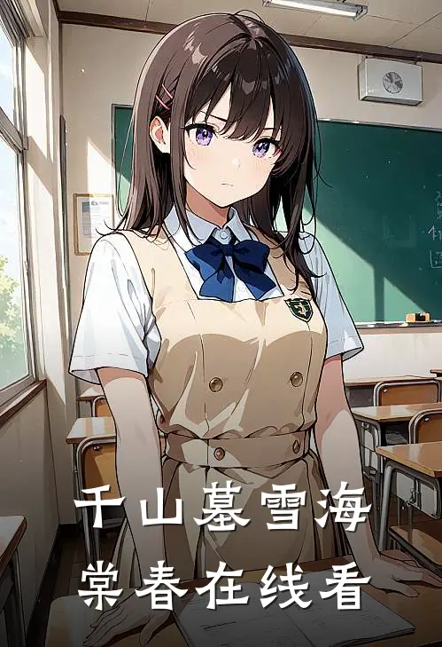 千山墓雪海棠春在线看