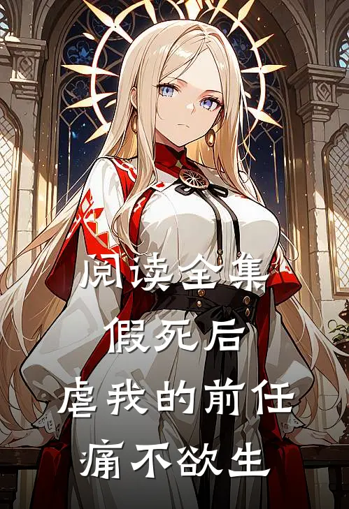 阅读全集假死后，虐我的前任痛不欲生
