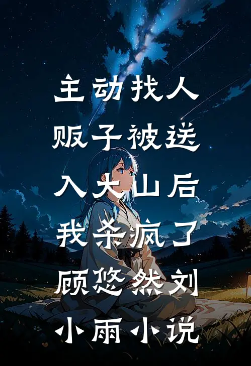 主动找人贩子被送入大山后，我杀疯了顾悠然刘小雨小说