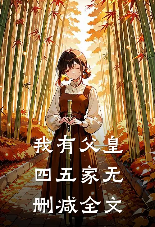 我有父皇四五家无删减全文