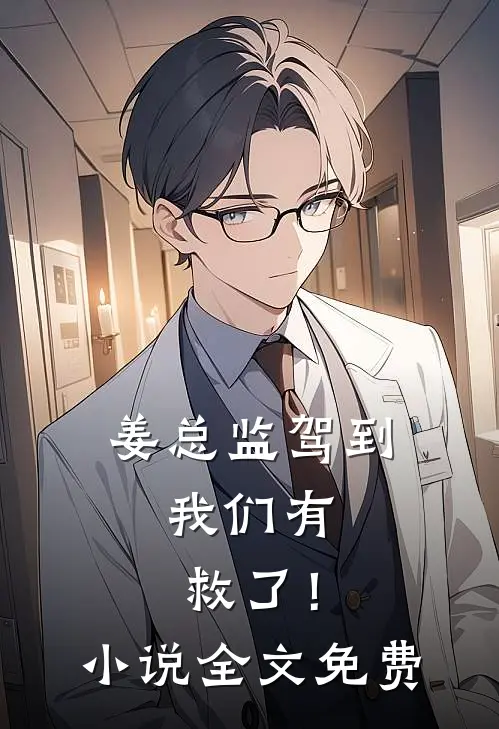 姜总监驾到，我们有救了！小说全文免费