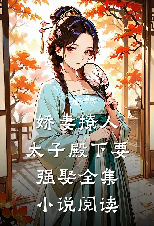 娇妻撩人，太子殿下要强娶全集小说阅读