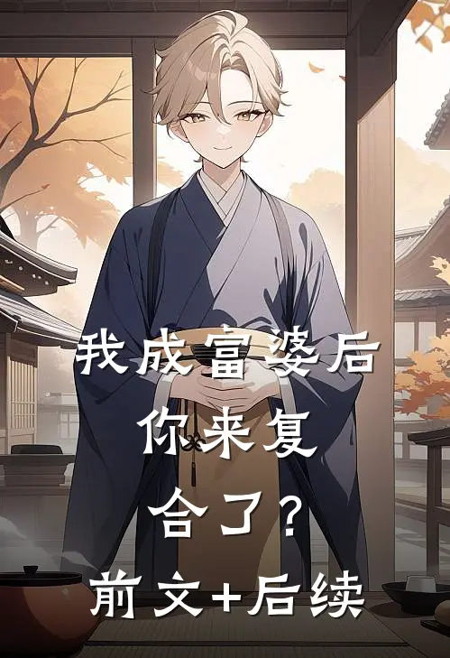 我成富婆后，你来复合了？前文+后续