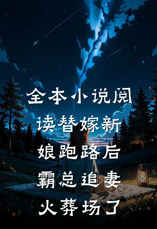全本小说阅读替嫁新娘跑路后，霸总追妻火葬场了