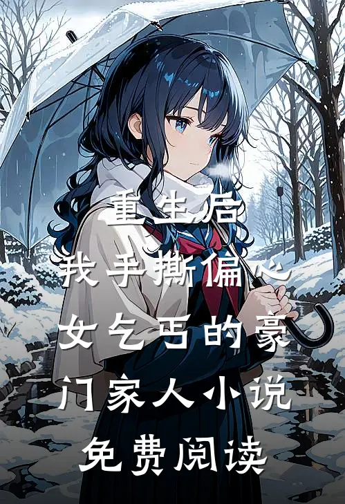 重生后，我手撕偏心女乞丐的豪门家人小说免费阅读