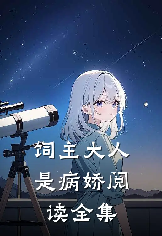 《饲主大人是病娇》阅读全集