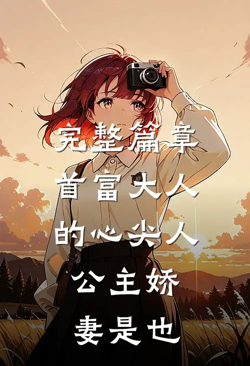 完整篇章首富大人的心尖人，公主娇妻是也