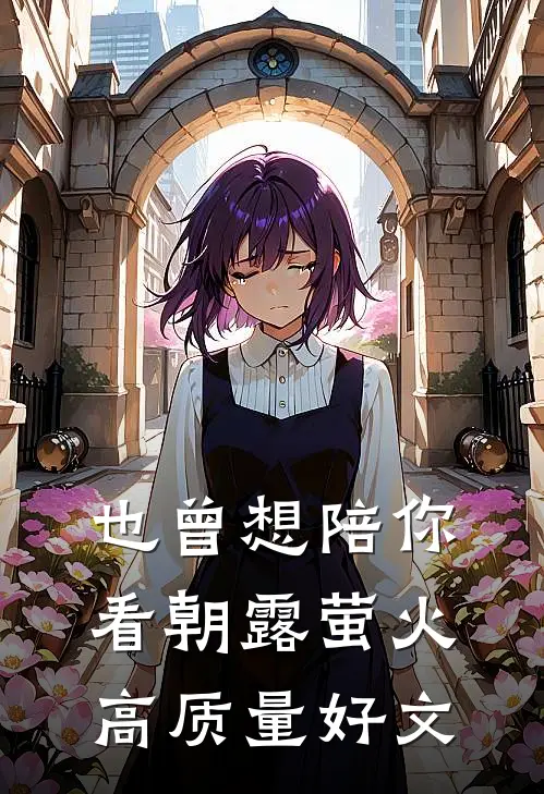 也曾想陪你看朝露萤火高质量好文