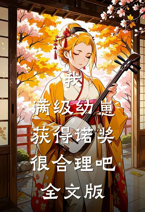 我，满级幼崽，获得诺奖很合理吧全文版