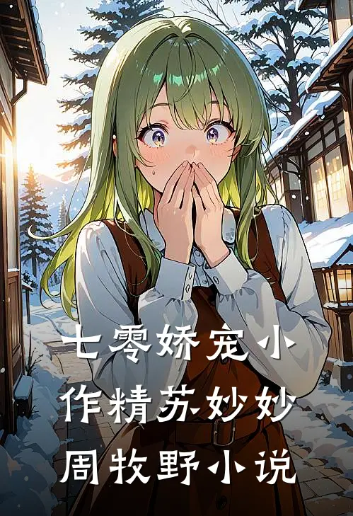 七零娇宠小作精苏妙妙周牧野小说