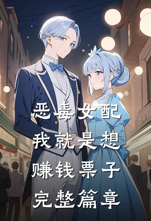 恶毒女配：我就是想赚钱票子完整篇章