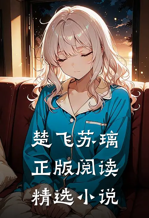 楚飞苏璃正版阅读精选小说