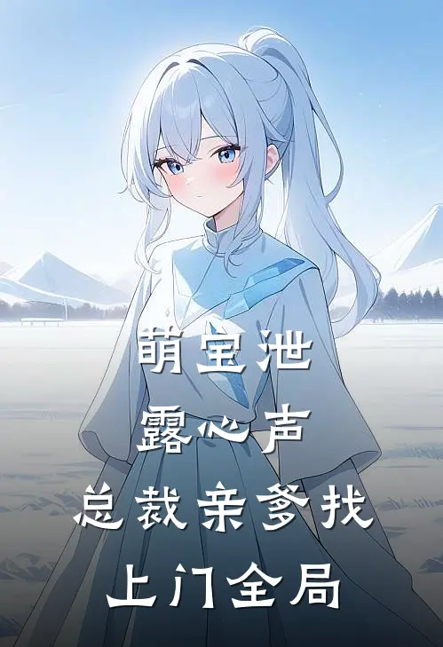 萌宝泄露心声，总裁亲爹找上门全局