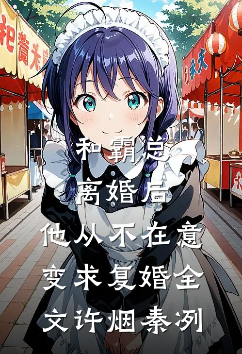 和霸总离婚后，他从不在意变求复婚全文许烟秦冽