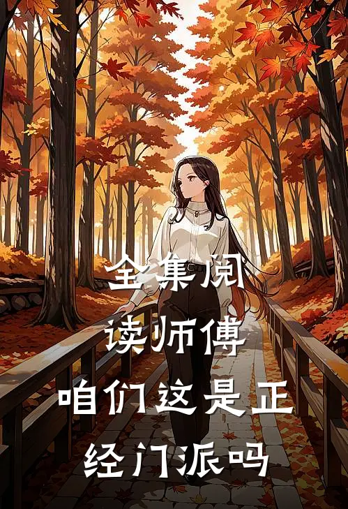 全集阅读师傅，咱们这是正经门派吗