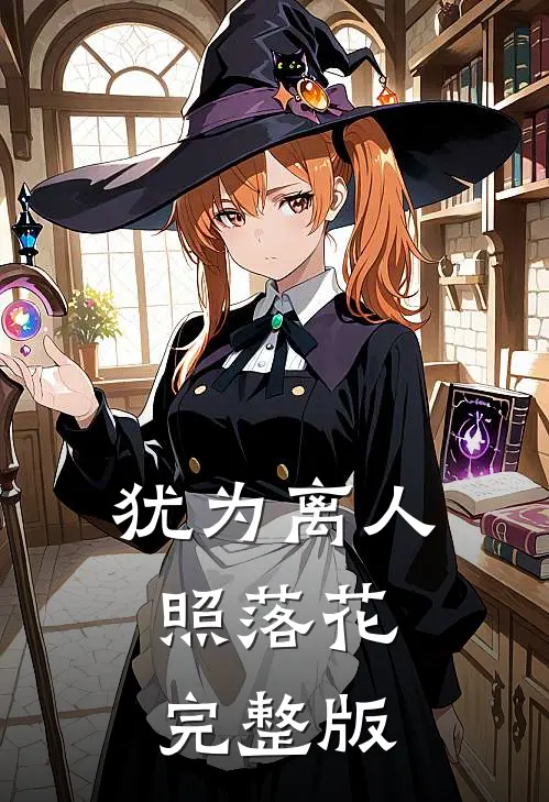犹为离人照落花完整版