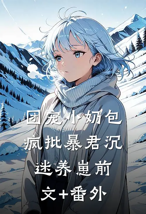 团宠小奶包，疯批暴君沉迷养崽前文+番外