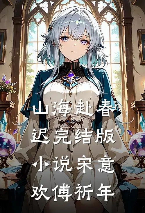 山海赴春迟完结版小说宋意欢傅祈年