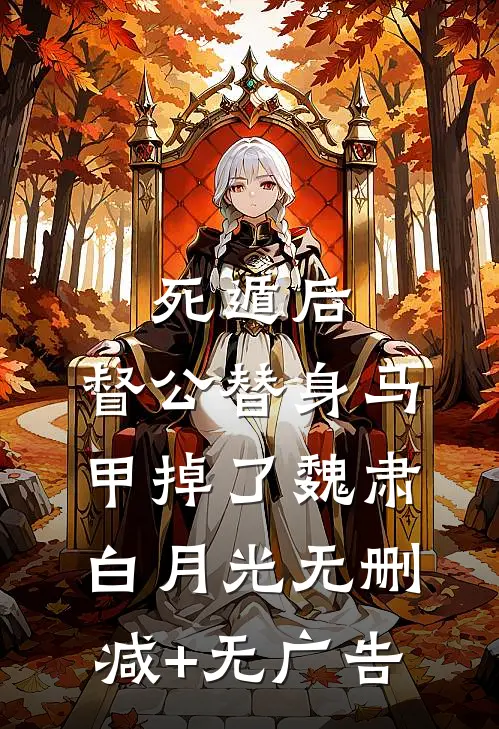 死遁后，督公替身马甲掉了魏肃白月光无删减+无广告