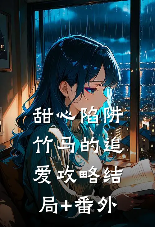 甜心陷阱：竹马的追爱攻略结局+番外