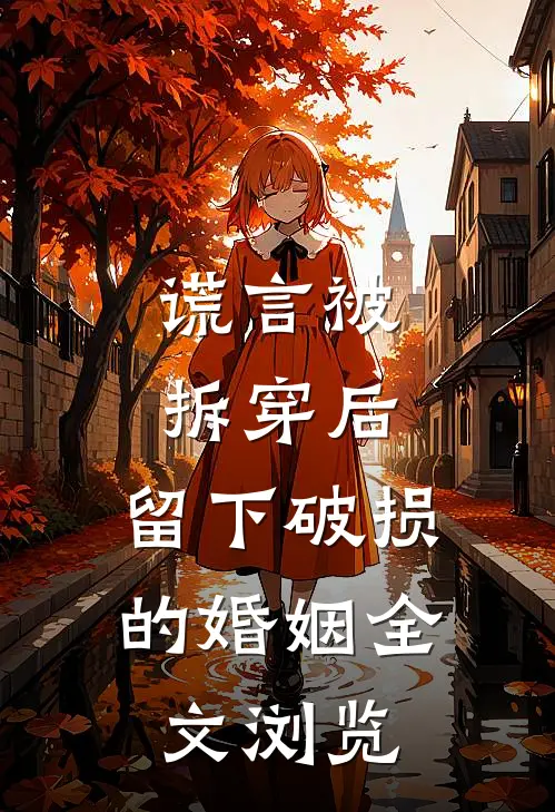 谎言被拆穿后，留下破损的婚姻全文浏览