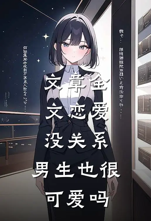 文章全文恋爱:没关系,男生也很可爱吗