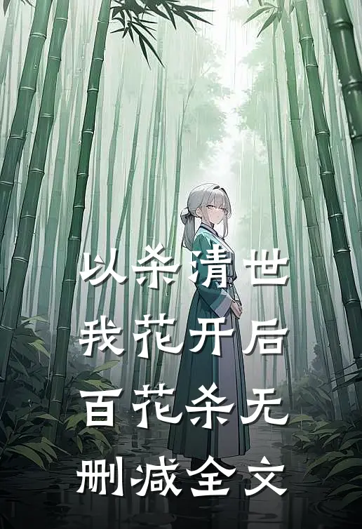 以杀清世，我花开后百花杀无删减全文