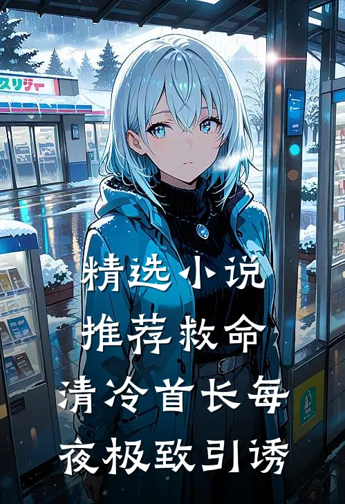精选小说推荐救命，清冷首长每夜极致引诱
