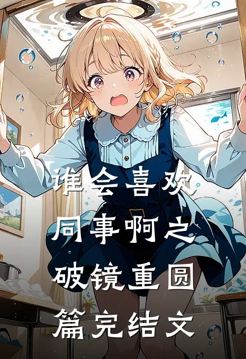 谁会喜欢同事啊之破镜重圆篇完结文