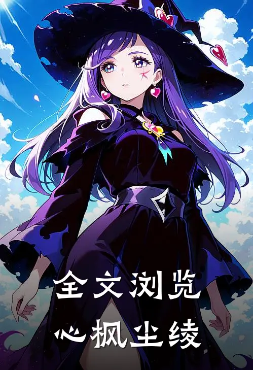 全文浏览心枫尘绫