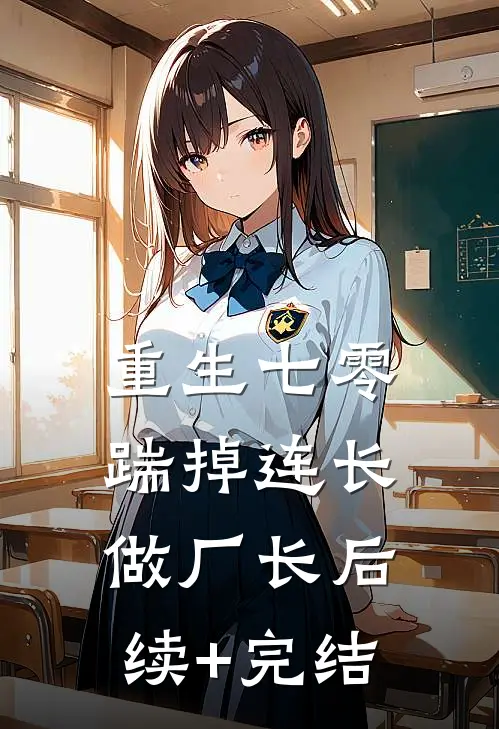 重生七零，踹掉连长做厂长后续+完结