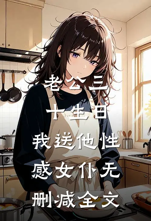 老公三十生日，我送他性感女仆无删减全文