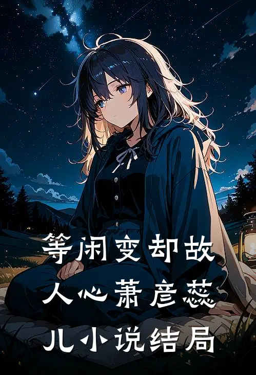 等闲变却故人心萧彦蕊儿小说结局