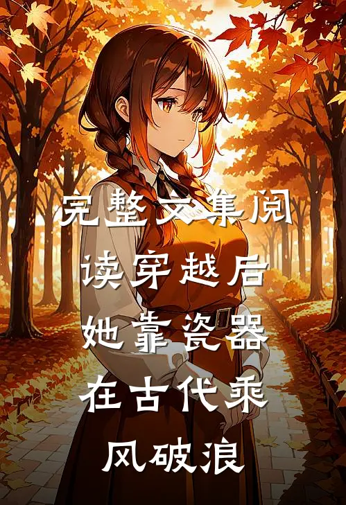 完整文集阅读穿越后，她靠瓷器在古代乘风破浪
