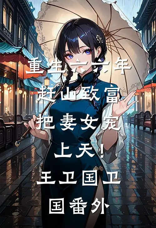 重生六六年：赶山致富，把妻女宠上天！王卫国卫国番外