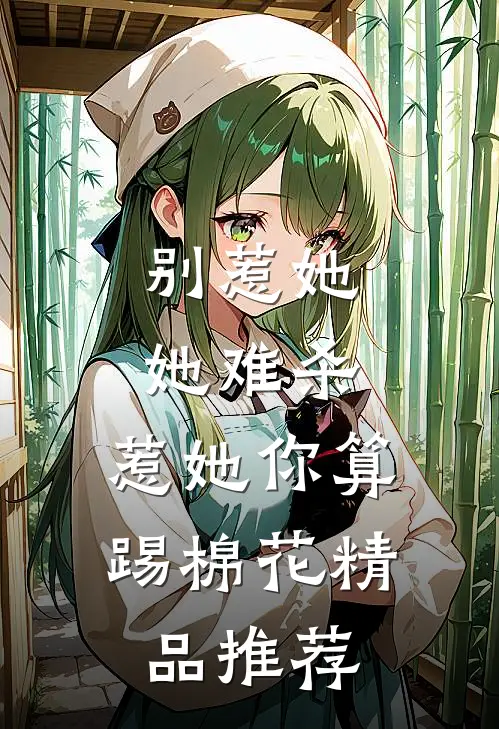 别惹她，她难杀，惹她你算踢棉花精品推荐