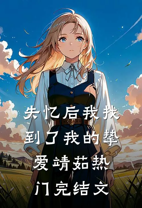 失忆后我找到了我的挚爱靖茹热门完结文