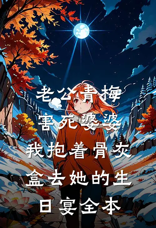 老公青梅害死婆婆，我抱着骨灰盒去她的生日宴全本