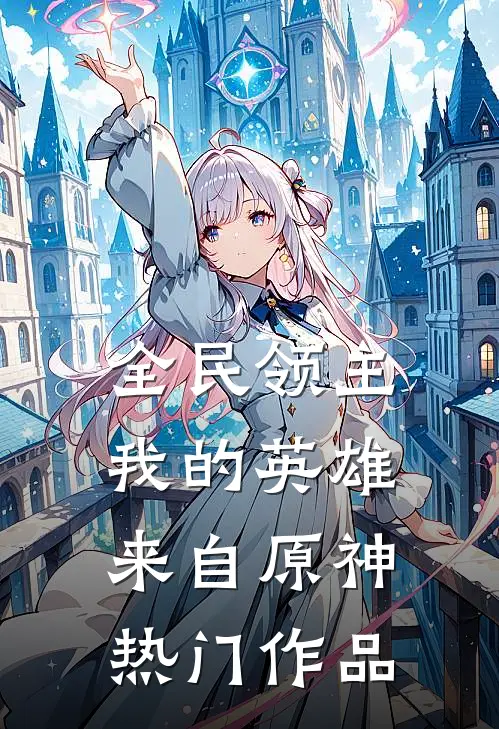 全民领主：我的英雄来自原神热门作品