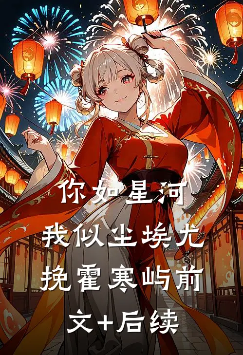 你如星河，我似尘埃尤挽霍寒屿前文+后续