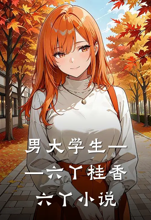 男大学生——六丫桂香六丫小说