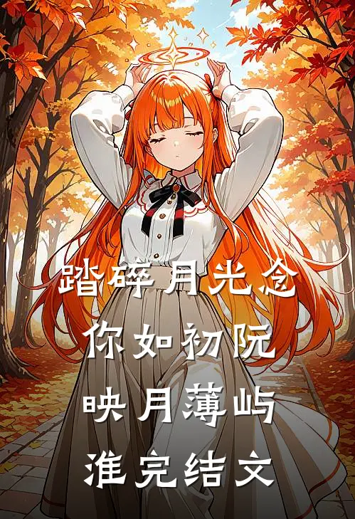 踏碎月光念你如初阮映月薄屿淮完结文
