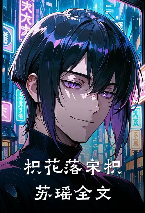 枳花落宋枳苏瑶全文