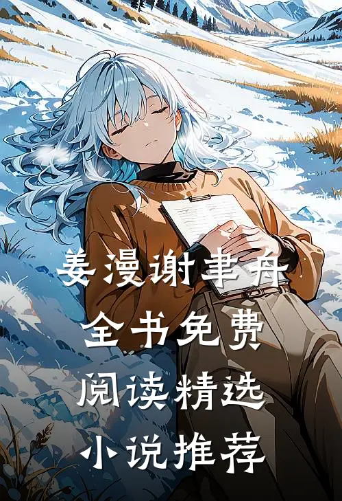 姜漫谢聿舟全书免费阅读精选小说推荐