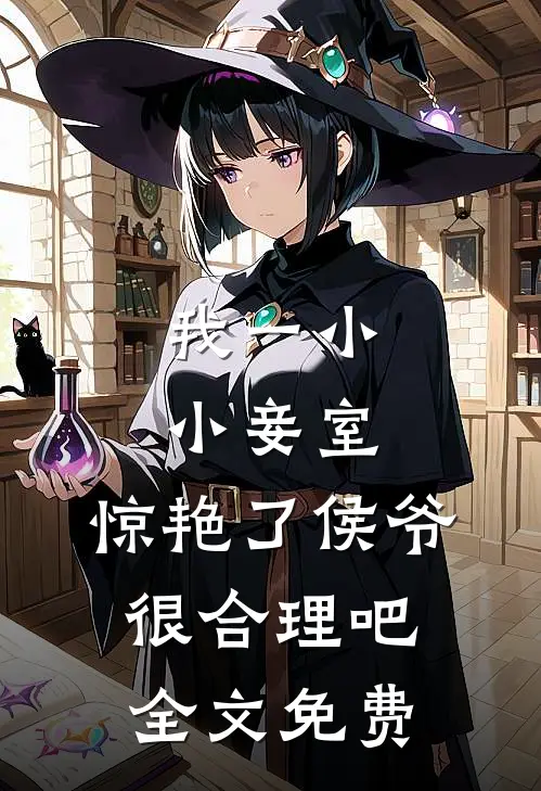我一小小妾室，惊艳了侯爷很合理吧全文免费