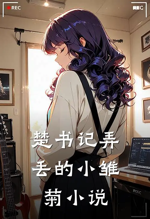 楚书记弄丢的小雏菊小说