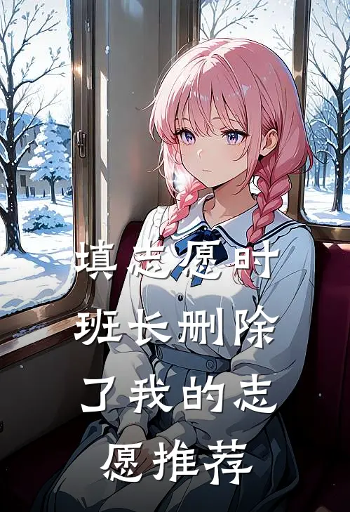 填志愿时，班长删除了我的志愿推荐