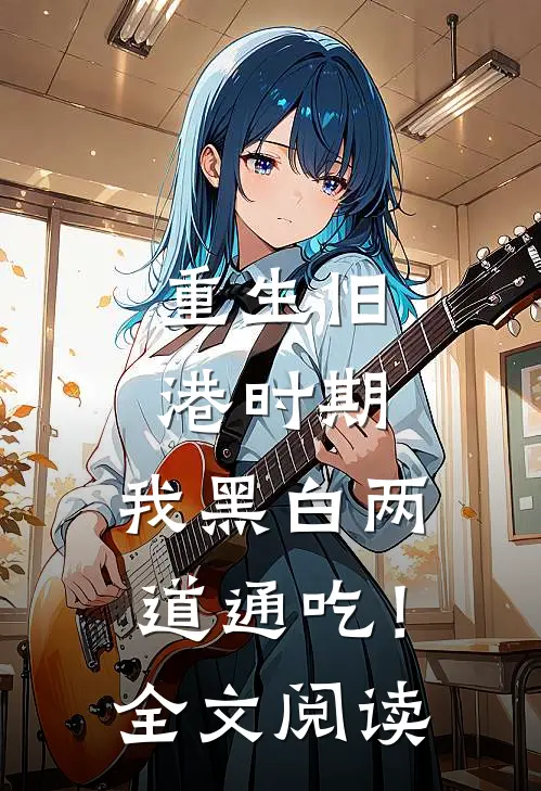 重生旧港时期，我黑白两道通吃！全文阅读