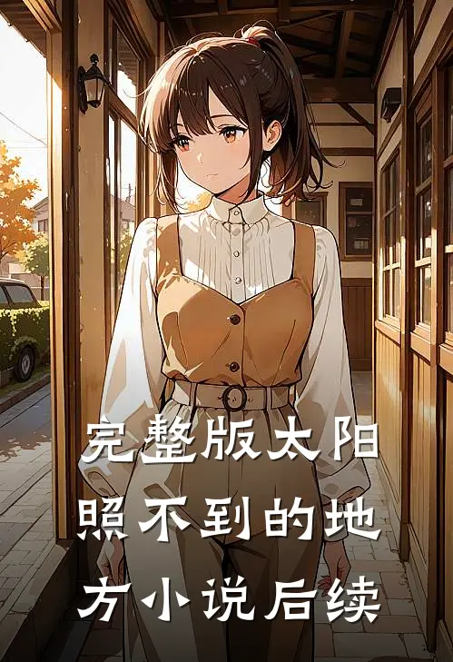 完整版太阳照不到的地方小说后续