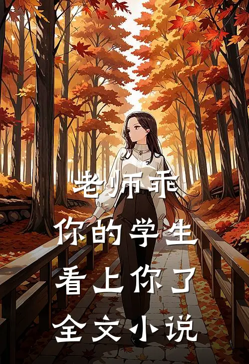 老师乖，你的学生看上你了全文小说